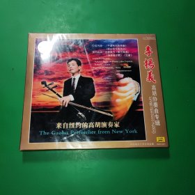 李扬义 高胡协奏曲专辑全新未拆CD