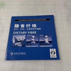 膳食纤维定义、分析、生理特性和健康