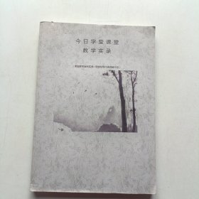 今日学堂课堂教学实录 (课堂教学案例实录 思维和写作课讲解示范)