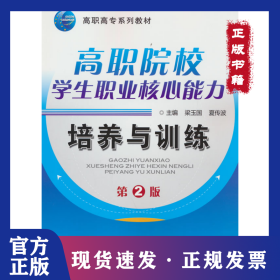 高職院校學生職業(yè)核心能力培養(yǎng)與訓練 第2版 9787111514114
