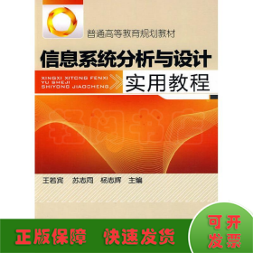 信息系統(tǒng)分析與設(shè)計實用教程(王若賓)