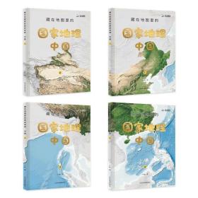 藏在地图里的国家地理·中国 4册