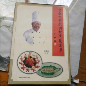 烹饪大师刘国栋名菜选萃（精装）（10箱3外）