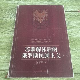 苏联解体后的俄罗斯民族主义