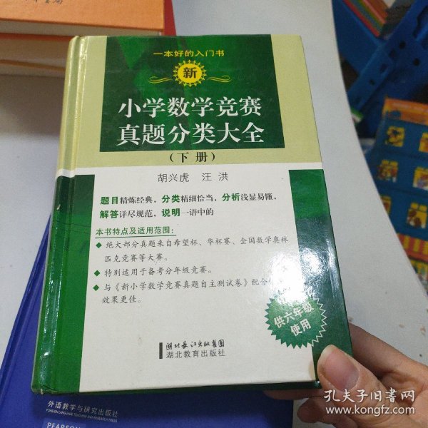 新小学数学竞赛真题分类大全（下册）