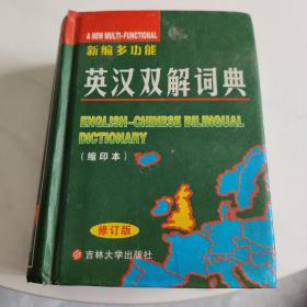 新编多功能英汉双解词典:21世纪推荐版