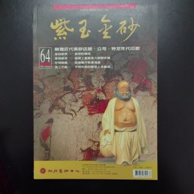 紫玉金砂（64）期