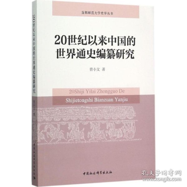 20世纪以来中国的世界通史编纂研究