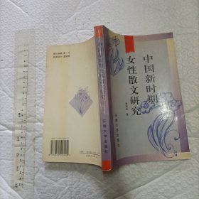中国新时期女性散文研究【作者签赠本 大32开品好】