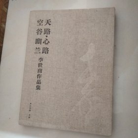 天路心路空谷幽兰李世南作品集