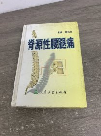 脊源性腰腿痛