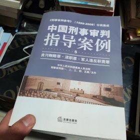 中国刑事审判指导案例：贪污贿赂罪·渎职罪·军人违反职责罪