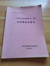 大同市垃圾焚烧发电厂项目水资源论证报告