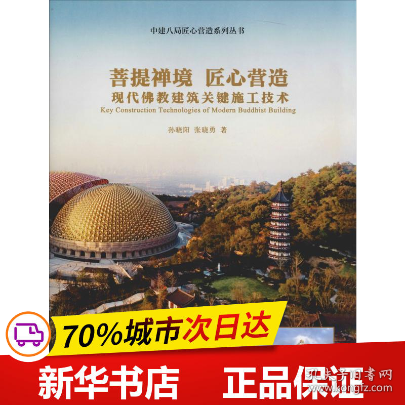 保正版！菩提禅境 匠心营造:现代佛教建筑关键施工技术9787112230181中国建筑工业出版社孙晓阳,张晓勇