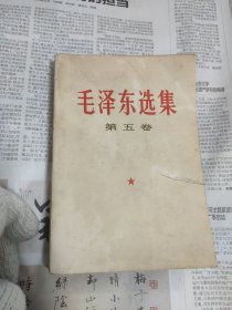 毛选 第五卷