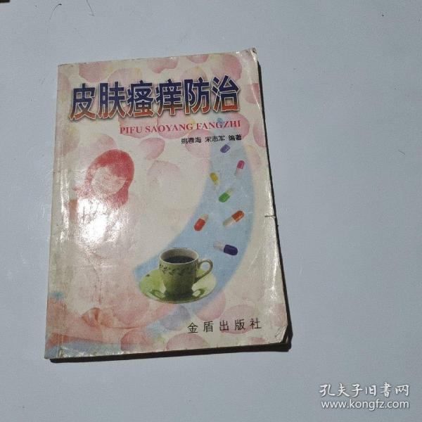 皮肤瘙痒防治