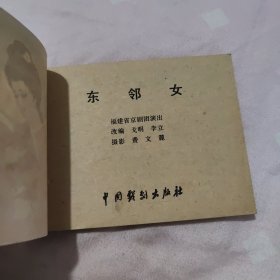 东邻女