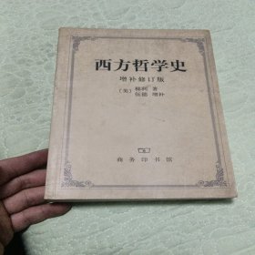 西方哲学史 增补修订版