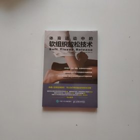 体育运动中的软组织放松技术