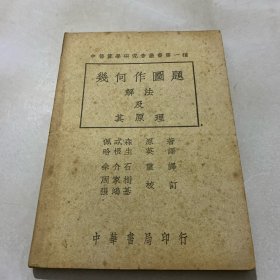 几何作图题解法及其原理（民国37年五版）