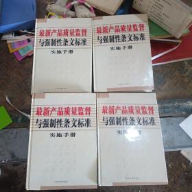 最新产品质量监督与强制性条文标准实施手册 a底层