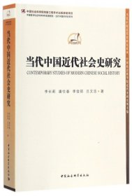 当代中国近代社会史研究/中国哲学社会科学学科发展报告当代中国学术史系列/当代中国近