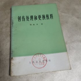 创伤处理和更换敷料