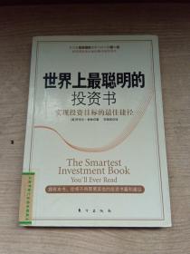 世界上最聪明的投资书（馆藏品）