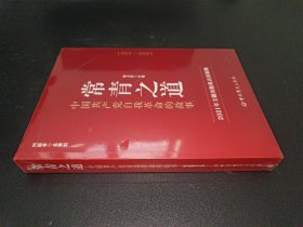 常青之道：中国共产党自我革命的故事