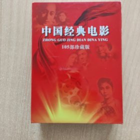 电影光盘 中国经典电影（105部）