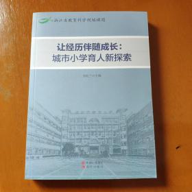 让经历伴随成长:城市小学育人新探索。