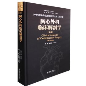 胸心外科临床解剖学(第2版)(精)/钟世镇现代临床解剖学全集