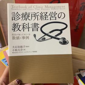 診療所経営の 教科書  经营诊疗所的教科书