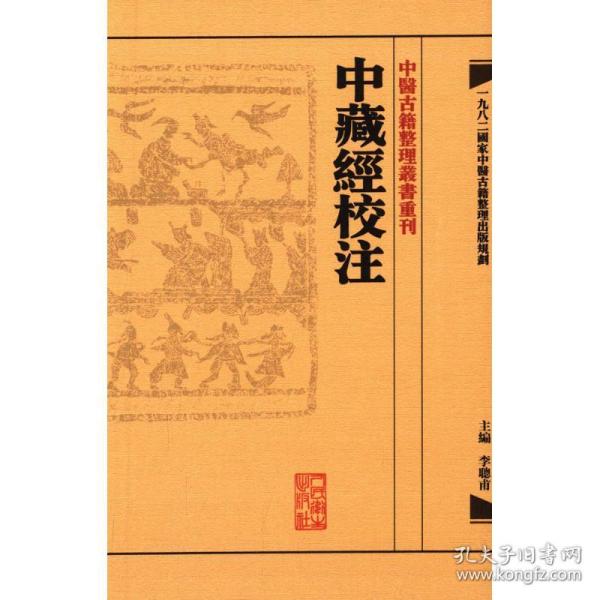 中藏經校注：中醫古籍整理叢書重刊