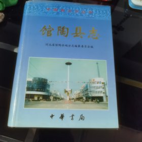 馆陶县志