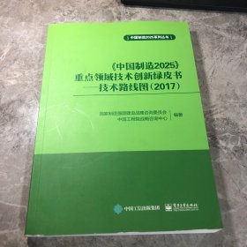 《中国制造202 5》重点领域技术创新绿皮书：技术路线图