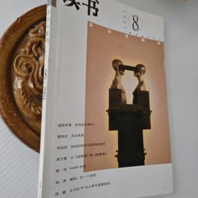 读书2007年第8期，