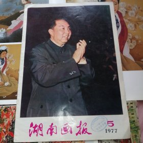 湖南画报1977.5