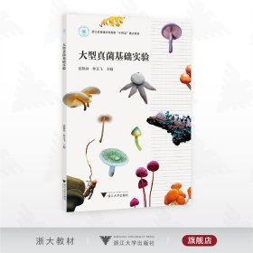大型真菌基础实验
