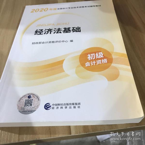 初级会计职称考试教材2020 2020年初级会计专业技术资格考试 经济法基础