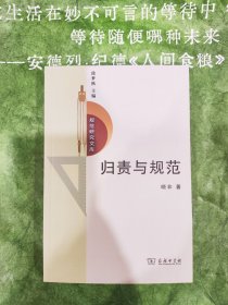 归责与规范：一种道德责任理论/规范研究文库