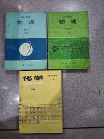 高级中学课本 物理（乙种本）上下册 化学下册