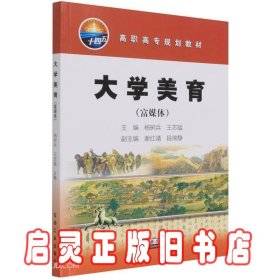 大学美育(富媒体高职高专规划教材)