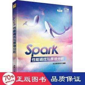 Spark性能调优与原理分析