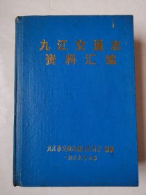 2429（全网超低价！）稀缺九江资料书：80年代16开硬精装本《九江交通志资料汇编》（仅印200册，很少见！），超厚，1095页，好几斤重！1989年9月，内有九江交通方面相关内容！是难得一见的好资料书！内容丰富！值得选购和收藏！