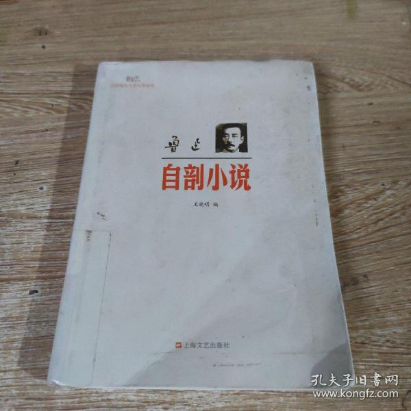 新文艺·中国现代文学大师读本：鲁迅·自剖小说