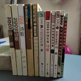 漓江年选中国年度诗歌选本11册合售（1999-2009）
