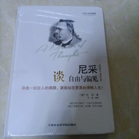 世界大师思想精粹：尼采谈自由与偏见