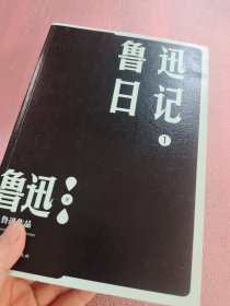 鲁迅日记（1和3）（鲁迅作品 单行本）