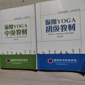 瑜.YOGA初级＊中级教材（2册合售）